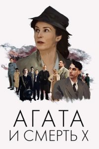 Агата и смерть X
