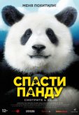 Спасти панду