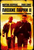 Плохие парни 2