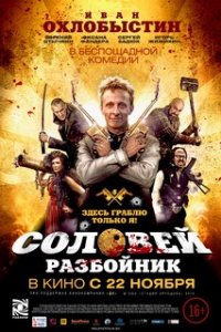 Соловей-Разбойник