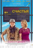 Путешествие Гектора в поисках счастья