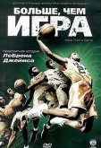 Больше, чем игра