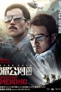 Операция «Меконг»