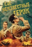 САС: Неизвестные герои