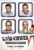 О чём говорят мужчины. Продолжение