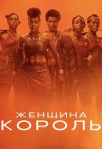 Женщина-король