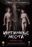 Интимные места