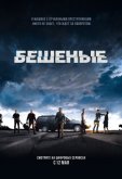 Бешеные