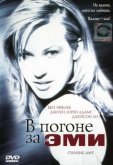 В погоне за Эми