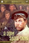 А зори здесь тихие