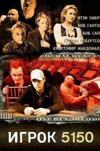 Игрок 5150