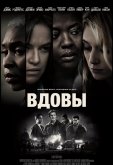 Вдовы