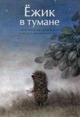 Ежик в тумане