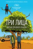 Три лица