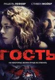 Гость