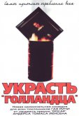 Украсть «Голландца»