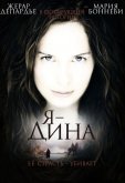 Я — Дина