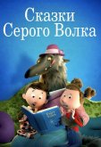 Сказки Серого Волка