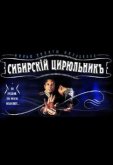 Сибирский цирюльник