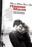 Помни меня