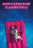 Королевские каникулы