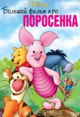 Большой фильм про поросенка
