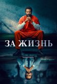 За жизнь / Для жизни