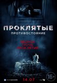 Проклятые. Противостояние