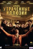 Утраченные иллюзии
