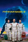 Лунная база 8