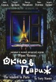 Окно в Париж