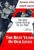 Лучшие годы нашей жизни