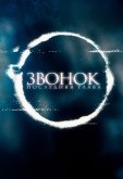 Звонок. Последняя глава