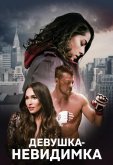 Девушка-невидимка