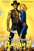 Крокодил Данди 2