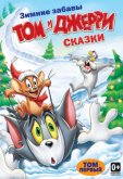 Том и Джерри: Сказки
