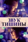 Звук тишины