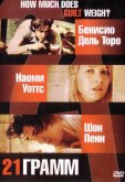 21 грамм