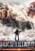Атака титанов. Фильм первый: Жестокий мир