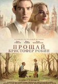 Прощай, Кристофер Робин