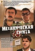 Механическая сюита