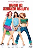 Парни из женской общаги