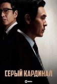 Серый кардинал