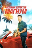 Частный детектив Магнум