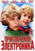 Приключения Электроника