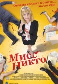 Мисс Никто
