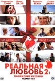 Реальная любовь 2: Парижские истории