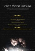 Свет моей жизни