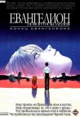 Конец Евангелиона