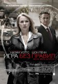 Игра без правил